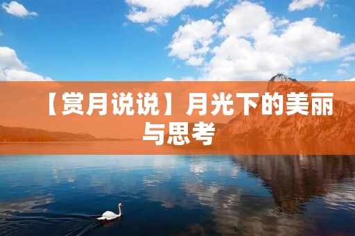 【赏月说说】月光下的美丽与思考