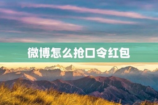 微博怎么抢口令红包