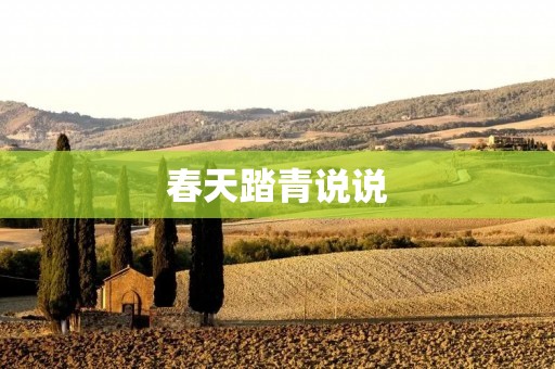 春天踏青说说:寻找生命的源头
