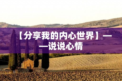 【分享我的内心世界】——说说心情