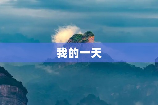 我的一天 我的一天