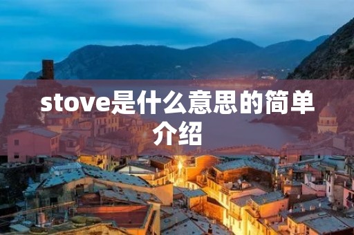 stove是什么意思的简单介绍