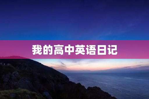 我的高中英语日记