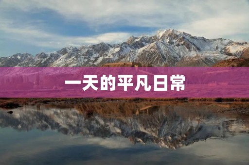 一天的平凡日常 一天的平凡日常