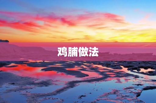 鸡脯做法:口感嫩滑,营养丰富 鸡脯做法:口感嫩滑,营养丰富