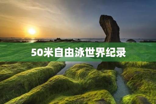 50米自由泳世界纪录：一个泳池内的极限挑战