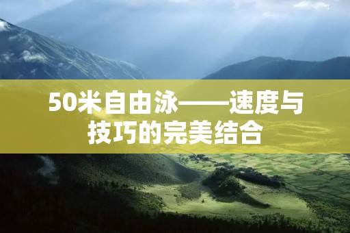 50米自由泳——速度与技巧的完美结合
