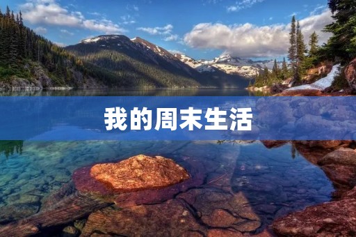 我的周末生活 我的周末生活