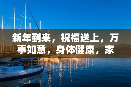 新年到来,祝福送上,万事如意,身体健康,家庭幸福,事业有成。这是我们在新年接收到最多的祝福语,也是我们对自己和他人最美好的期望。在这个新年,我们不仅需要传递祝福,更需要思考自己的人生和未来。