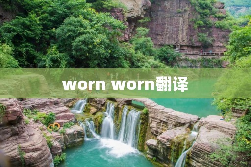 worn worn翻译