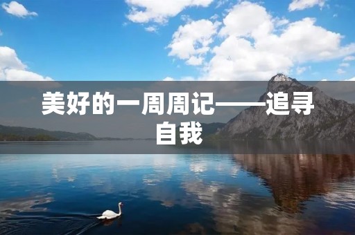 美好的一周周记——追寻自我