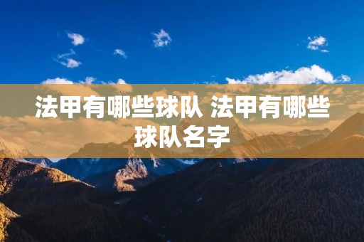 法甲有哪些球队 法甲有哪些球队名字