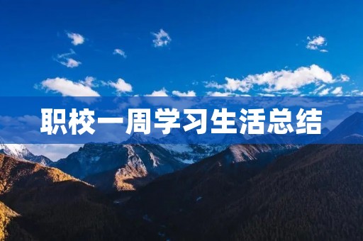 职校一周学习生活总结