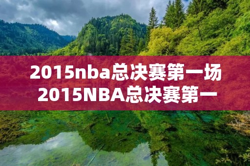 2015nba总决赛第一场 2015NBA总决赛第一场数据统计