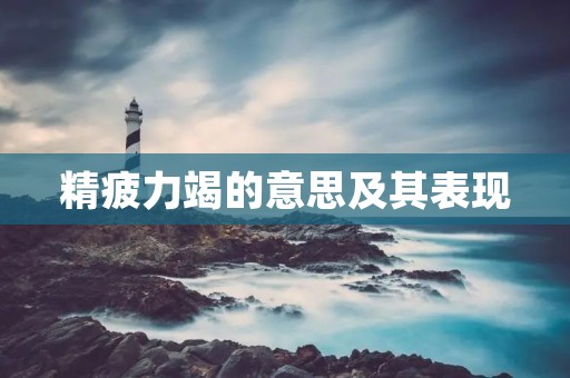 精疲力竭的意思及其表现