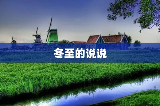 冬至的说说:冬日的最长夜