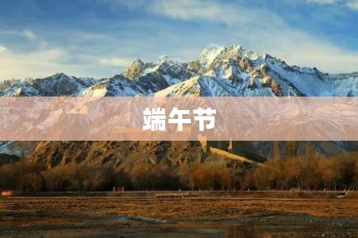 端午节:一个充满传统文化和美食的节日
