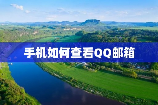 手机如何查看QQ邮箱