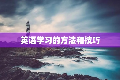 英语学习的方法和技巧 英语学习的方法和技巧