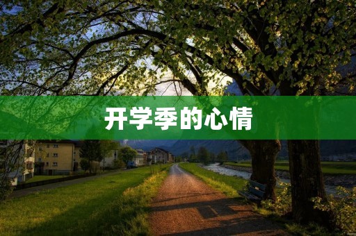 开学季的心情:迷茫、期待、挑战与成长
