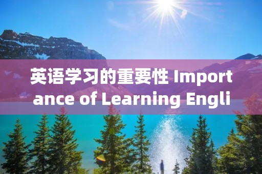 英语学习的重要性 Importance of Learning English