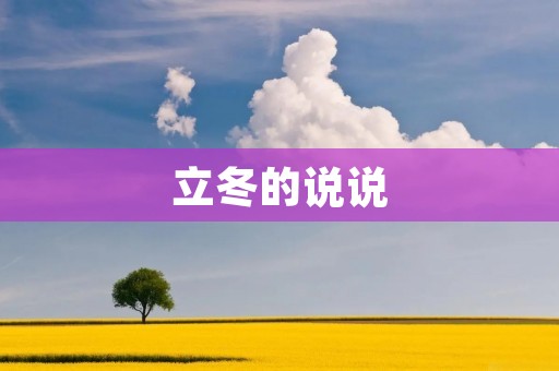 立冬的说说:万物归隐,迎冬而至