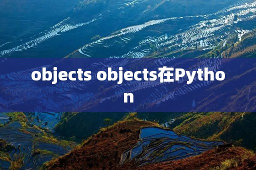 objects objects在Python
