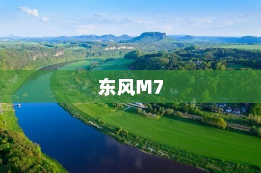 东风M7：家用SUV的新选择