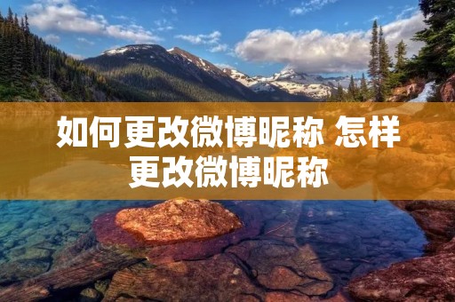 如何更改微博昵称 怎样更改微博昵称