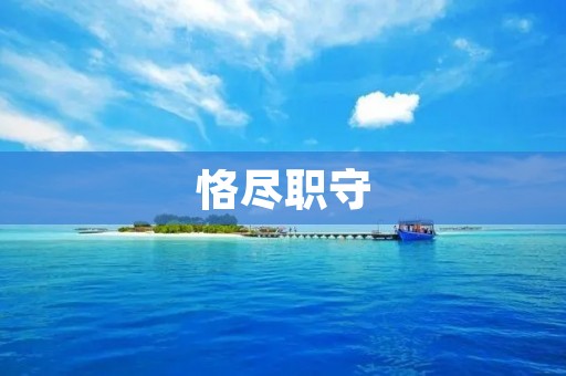 恪尽职守:职业精神的最高境界