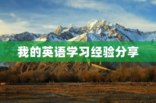 我的英语学习经验分享 我的英语学习经验分享