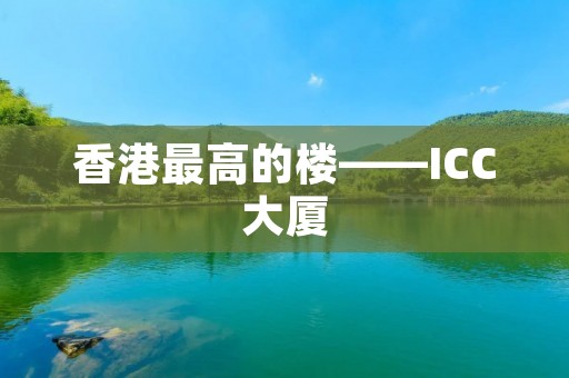 香港最高的楼——ICC大厦