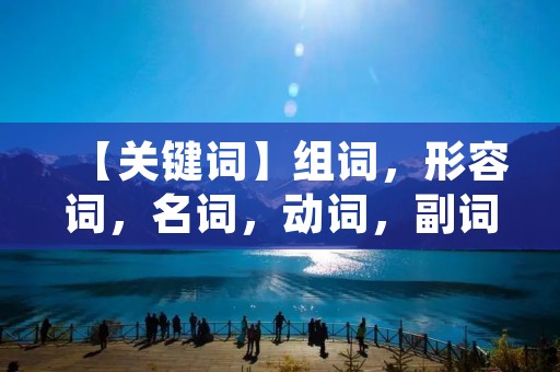 【关键词】组词,形容词,名词,动词,副词,词根词缀