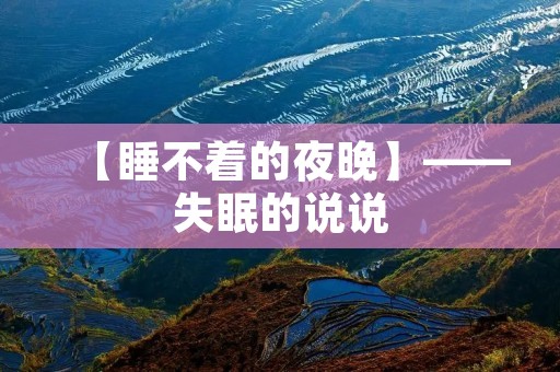 【睡不着的夜晚】——失眠的说说