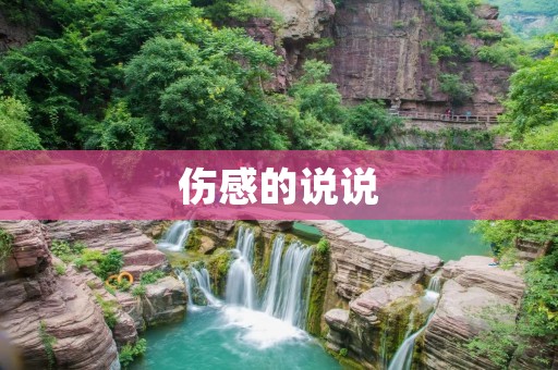 伤感的说说:那些无法言说的心痛