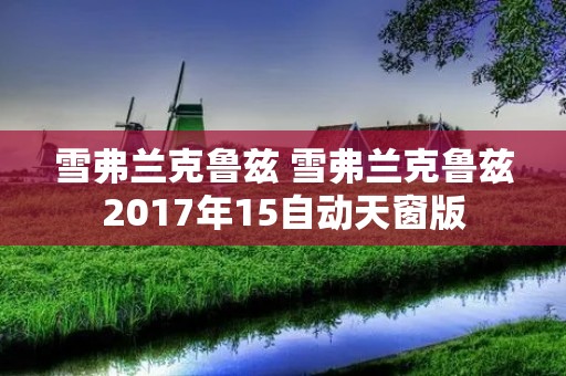 雪弗兰克鲁兹 雪弗兰克鲁兹2017年15自动天窗版
