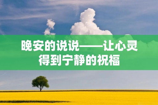 晚安的说说——让心灵得到宁静的祝福
