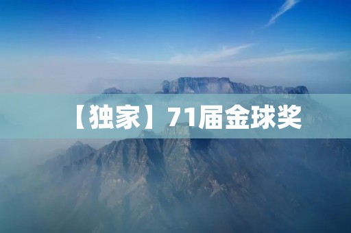 【独家】71届金球奖：好莱坞巨头的华丽盛宴