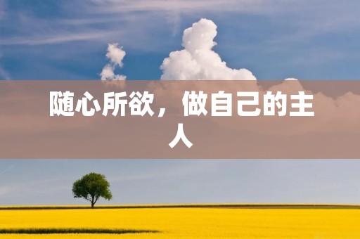 随心所欲,做自己的主人