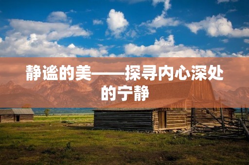 静谧的美——探寻内心深处的宁静