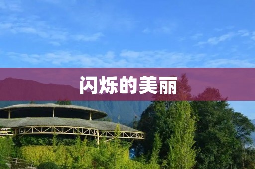 闪烁的美丽:描绘璀璨星空的近义词