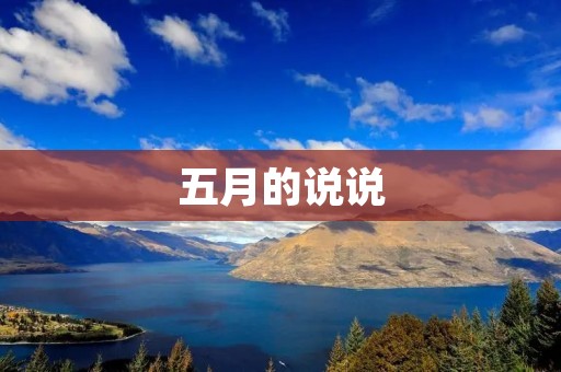 五月的说说:与春天告别,与夏天相遇