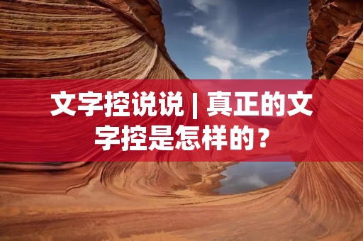文字控说说 | 真正的文字控是怎样的?