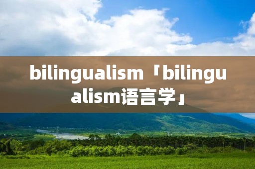 bilinguali**「bilinguali**语言学」 bilinguali**「bilinguali**语言学」