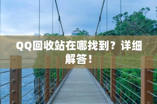 QQ回收站在哪找到?详细解答! QQ回收站在哪找到?详细解答!