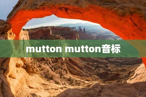 mutton mutton音标