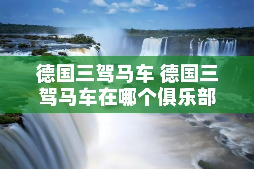 德国三驾马车 德国三驾马车在哪个俱乐部 德国三驾马车 德国三驾马车在哪个俱乐部