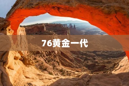 76黄金一代：中国最光荣的一代