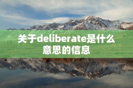 关于deliberate是什么意思的信息 关于deliberate是什么意思的信息