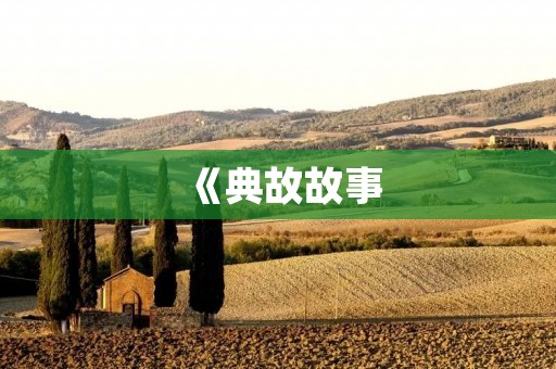 《典故故事：历史的回响》